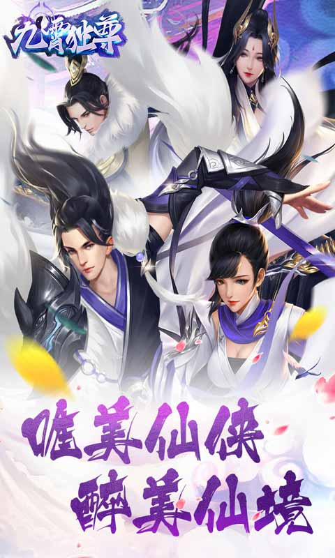 九霄独尊游戏截图1