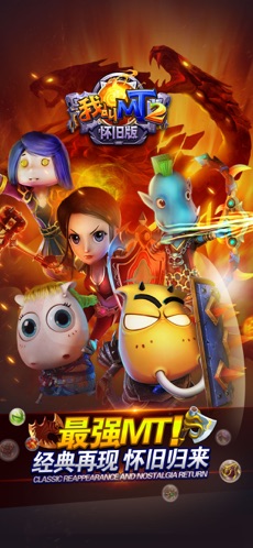 我叫MT2怀旧版游戏截图1