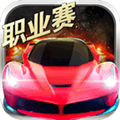 小奥终极狂飙5最新版