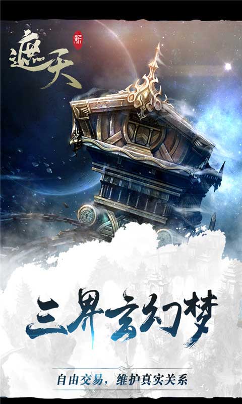 新遮天游戏截图4