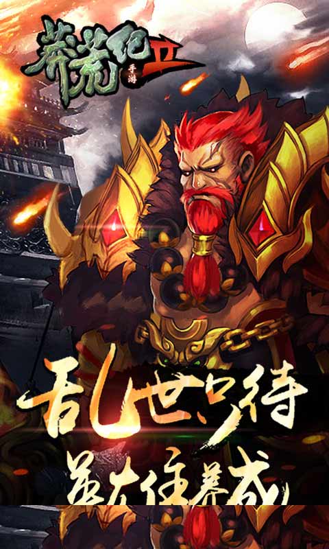 莽荒纪2游戏截图2