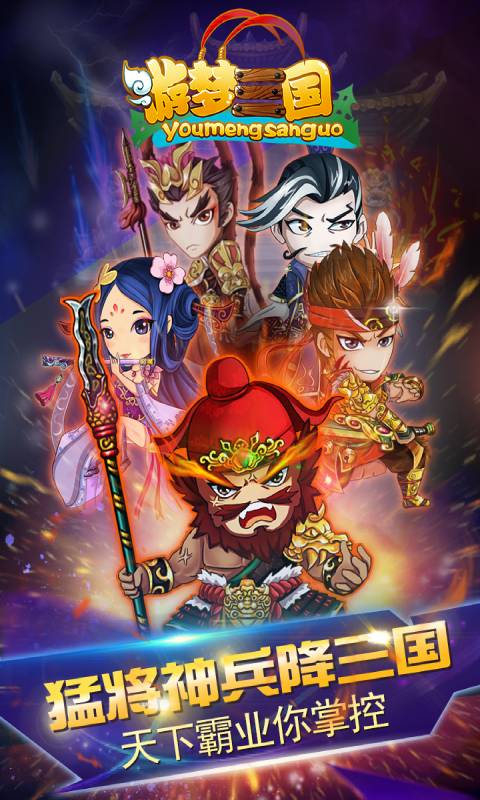游梦三国游戏截图2