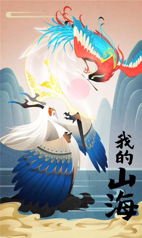 我的山海游戏截图1