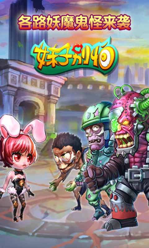 妹子别怕游戏截图3