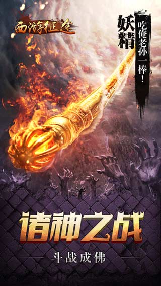 西游征途游戏截图1