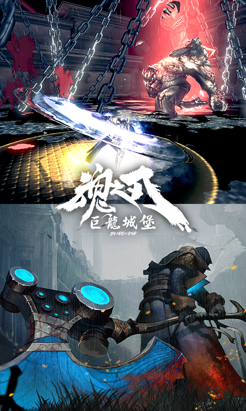 魂之刃：巨龙城堡游戏截图15