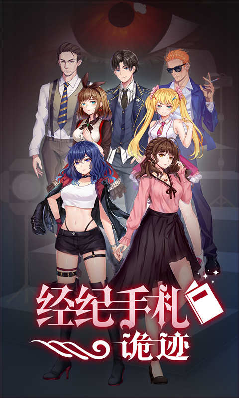 经纪手札诡迹游戏截图1