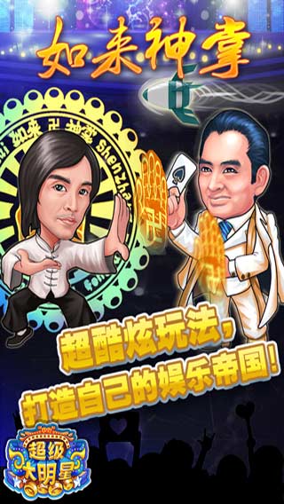 超级大明星游戏截图4