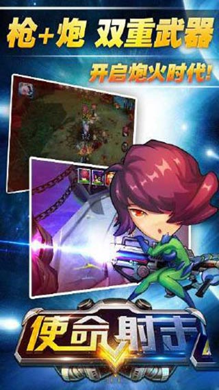 使命射击游戏截图4