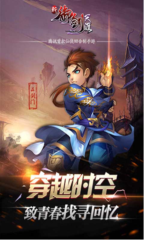 新御剑天涯游戏截图2