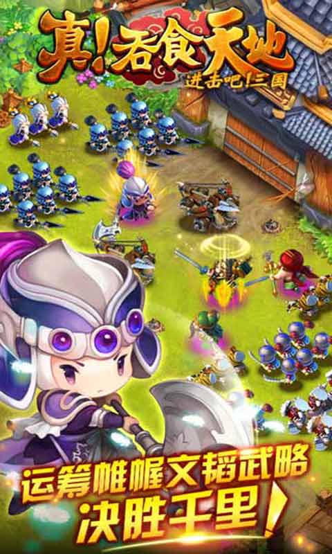 真吞食天地-游戏截图1