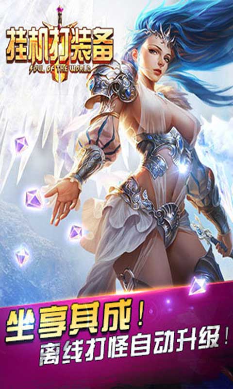 挂机打装备游戏截图1
