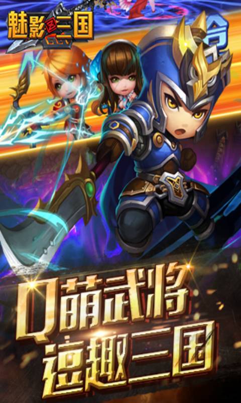 魅影三国游戏截图4