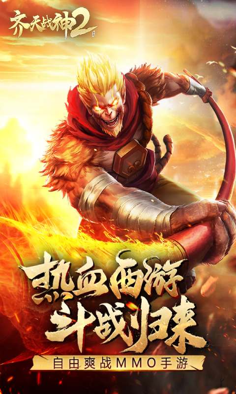 齐天战神2游戏截图1