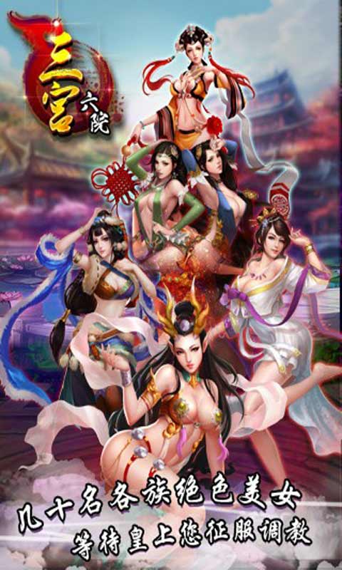 三宫六院游戏截图4