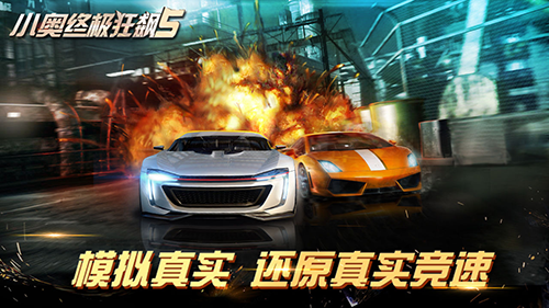 小奥终极狂飙5最新版游戏截图2