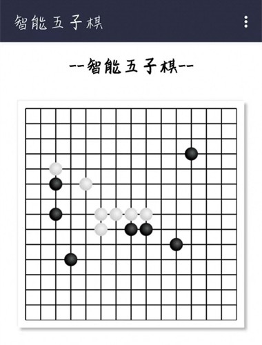 智能五子棋游戏截图2
