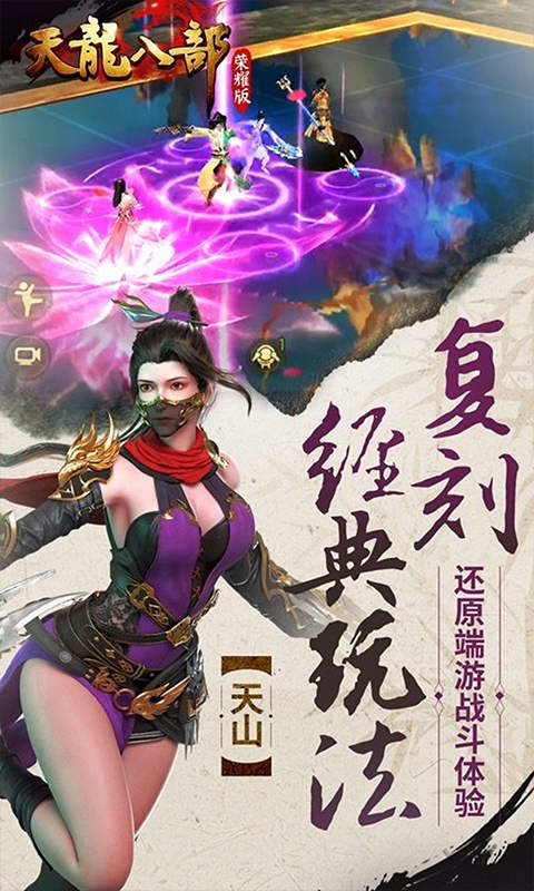天龙八部荣耀版游戏截图4