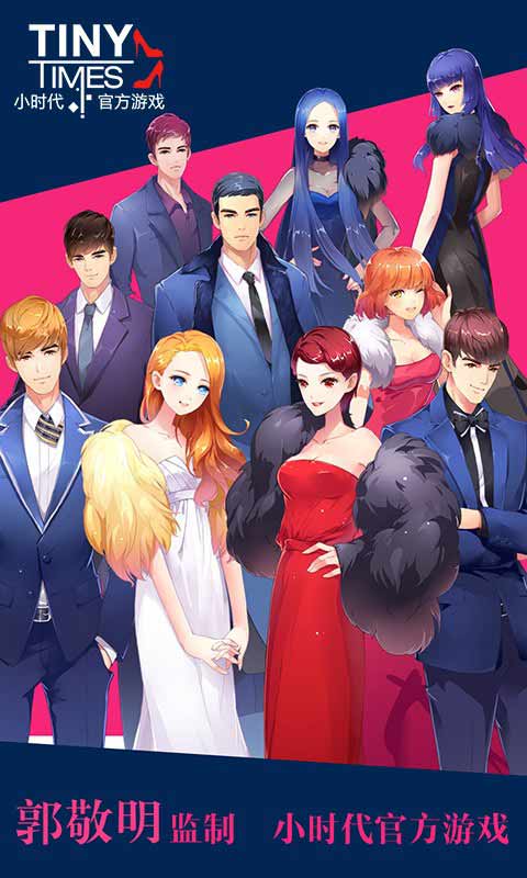 小时代游戏截图5