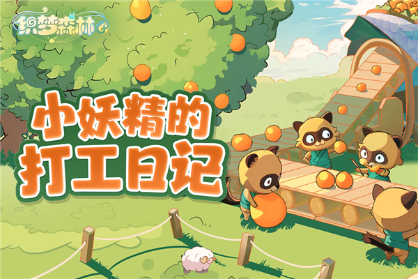织梦森林官方版游戏截图1