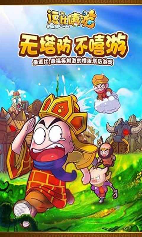 逗比嘻游游戏截图1