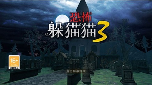 恐怖躲猫猫3正式版3D游戏截图1