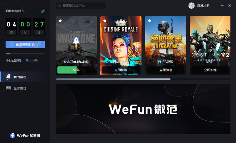 WeFun加速器-游戏截图4