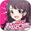 超级女声