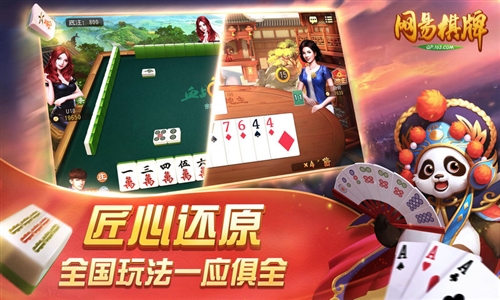 网易棋牌游戏截图4