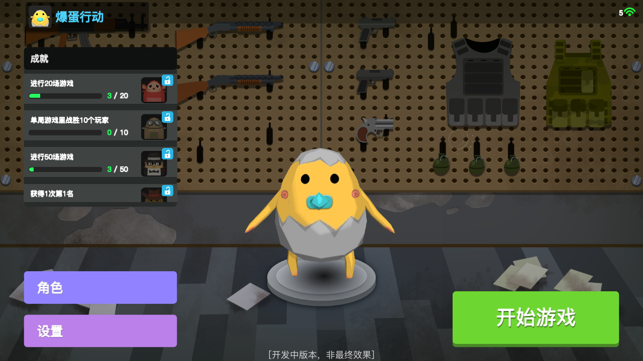 爆蛋行动游戏截图1