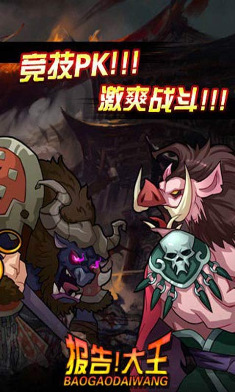 报告大王游戏截图1