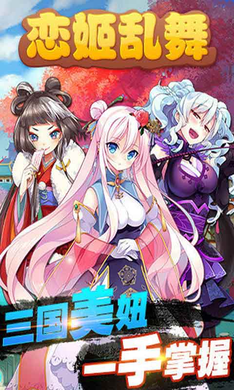 恋姬乱舞游戏截图1