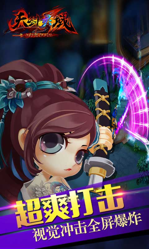 天剑灵域游戏截图3