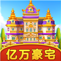 亿万豪宅红包版
