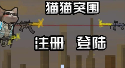 暗区突围猫猫最新版-游戏截图1
