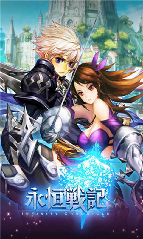 永恒战记游戏截图1