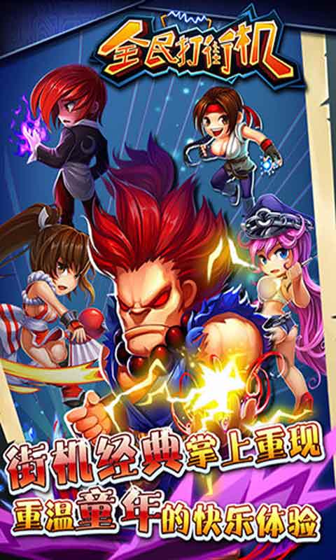 全民打街机游戏截图1
