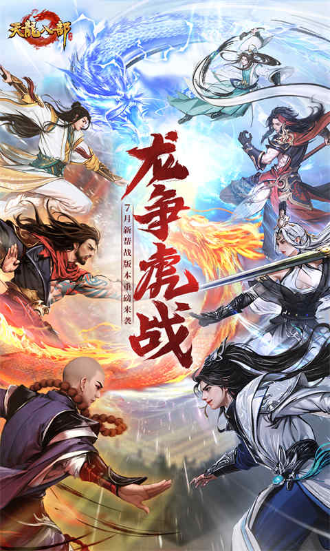 天龙八部游戏截图1