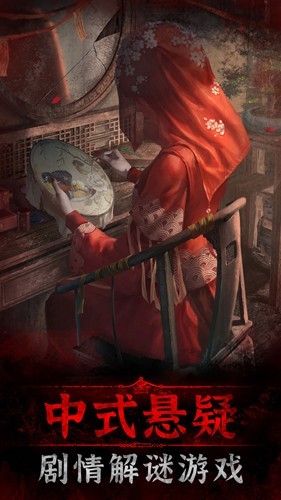 纸嫁衣3鸳鸯债破解版无广告游戏截图1