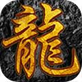 屠龙之怒