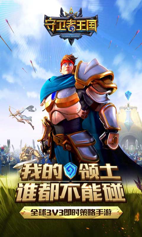 守卫者王国游戏截图1
