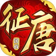征唐