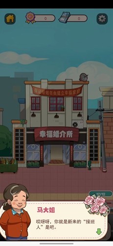 幸福婚介所无广告版游戏截图3