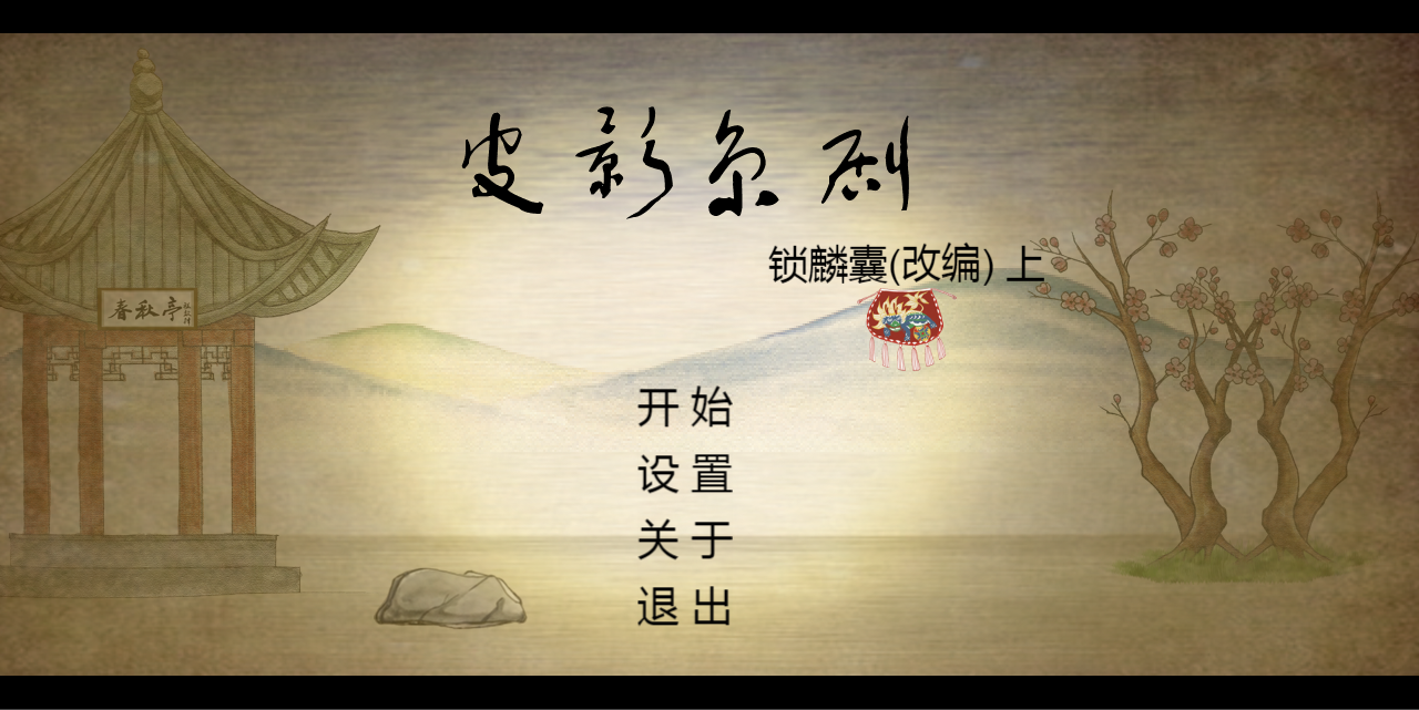 皮影京剧:锁麟囊(测试版)-游戏截图1