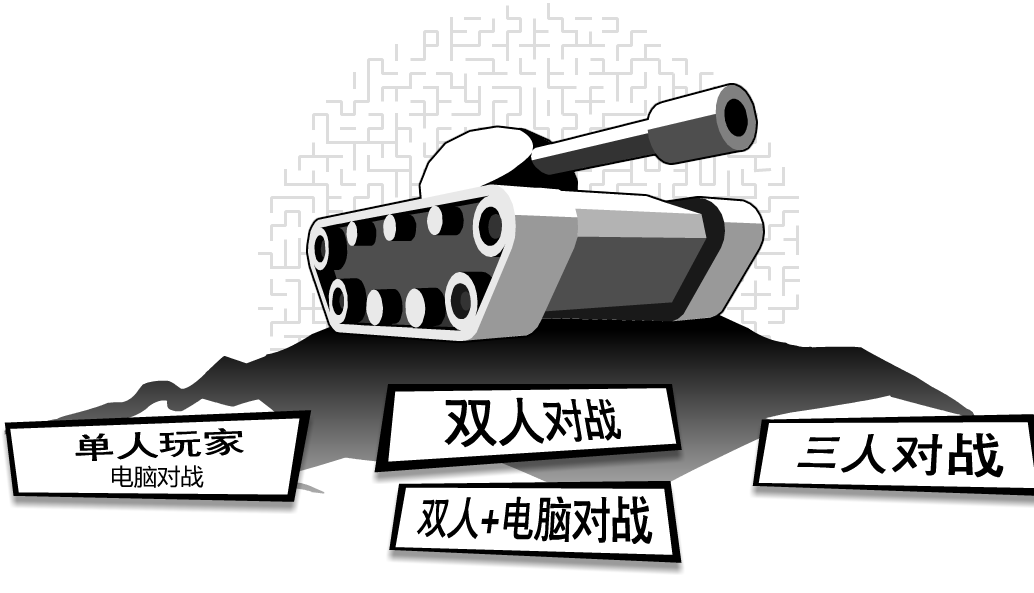 坦克动荡游戏截图1