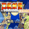 口袋妖怪传说绿宝石中秋特别版