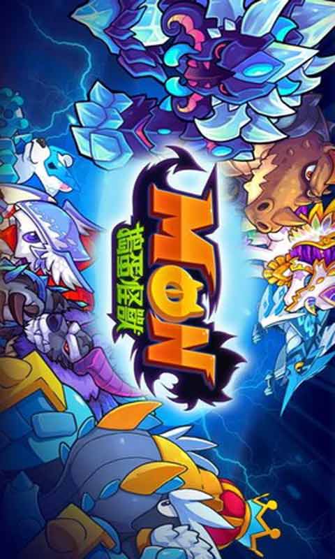 捣蛋怪兽游戏截图1