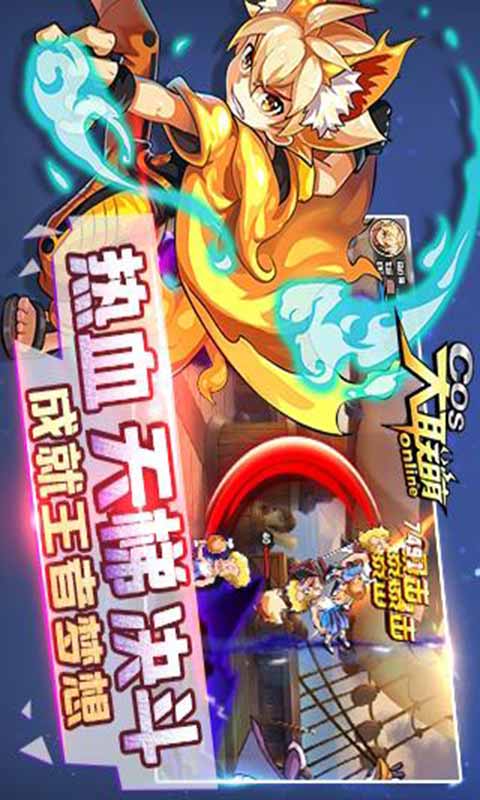 COS大联萌游戏截图3