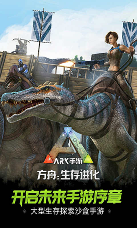 方舟生存进化游戏截图1