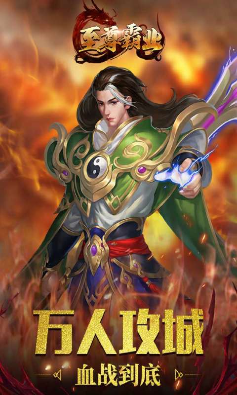 至尊霸业游戏截图5